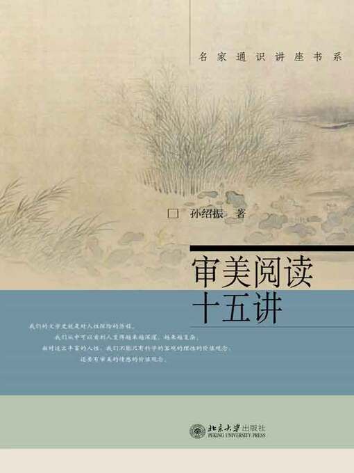 Title details for 审美阅读十五讲 by 孙绍振著 - Available